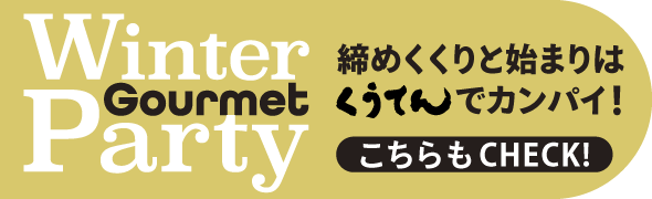 Winter Gourmet Party締めくくりと始まりはくうてんでカンパイ!