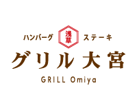 ハンバーグ・ステーキ グリル大宮