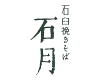 石臼挽きそば 石月