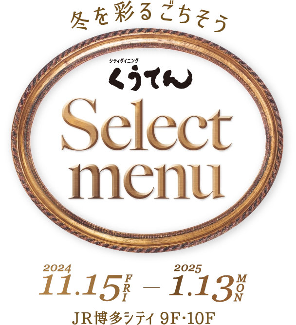 くうてん Select menu 冬を彩るごちそう