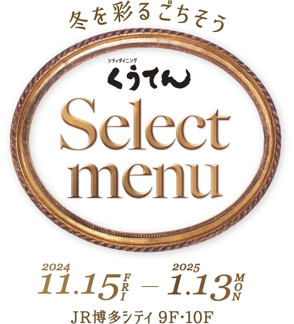 くうてん Select menu 冬を彩るごちそう