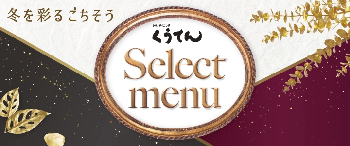 くうてん Select menu 冬を彩るごちそう