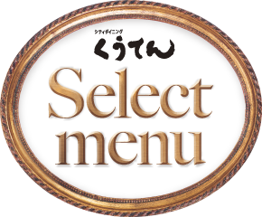 くうてん Select menu 冬を彩るごちそう