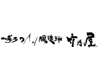 博多ワイン醸造所竹乃屋