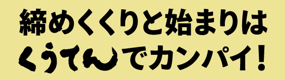 締めくくりと始まりはくうてんでカンパイ!