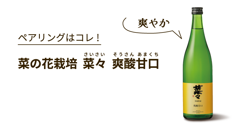 菜の花栽培 菜々 爽酸甘口