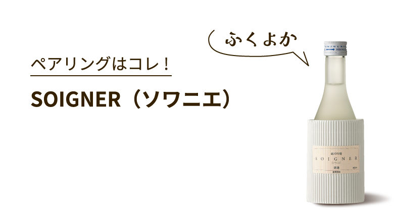 SOIGNER（ソワニエ）