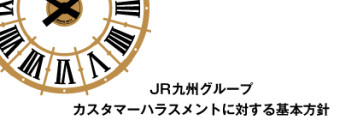 JR九州グループ カスタマーハラスメントに対する基本方針