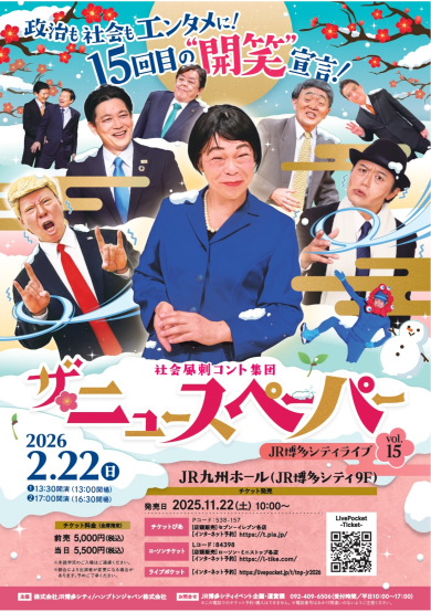 【チケット完売】2026年2月22日(日) ザ・ニュースペーパーJR博多シティライブvol.15開催決定!