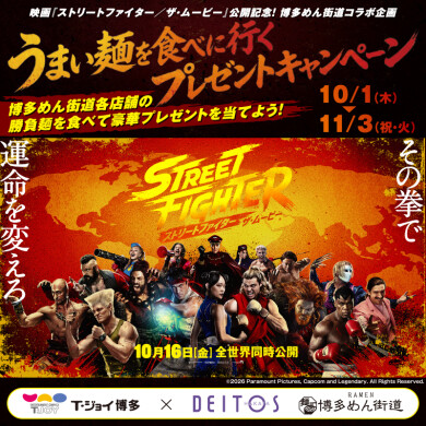 映画『ストリートファイター/ザ・ムービー』公開記念!博多めん街道コラボキャンペーン 「うまい麺を食べに行く プレゼントキャンペーン」開催!
