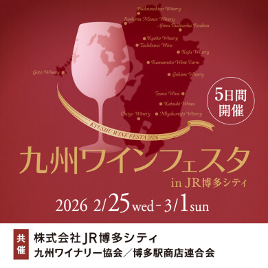 九州の人気ワイナリーが勢揃い!『九州ワインフェスタ in JR博多シティ』開催!