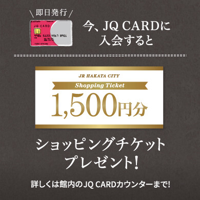【JQ CARD入会キャンペーンのお知らせ】