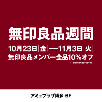 無印良品週間 10月23日(金)~11月3日(火・祝)