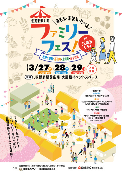 佐賀東部4町ファミリーフェス~佐賀東部4町の魅力を味わい、華やかステージ満載の3日間~