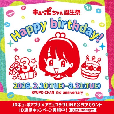 キューポちゃん誕生祭キャンペーン開催中!