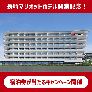 JRキューポID連携した方限定！抽選で長崎マリオットホテルの宿泊券をプレゼント！