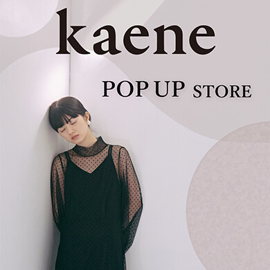「kaene」3月15日(金)～3月31日(日)で期間限定オープン！＠AMU 4F