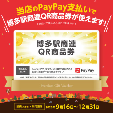 【販売終了】「博多駅商連QR商品券」9/16(火)10:00 販売開始!