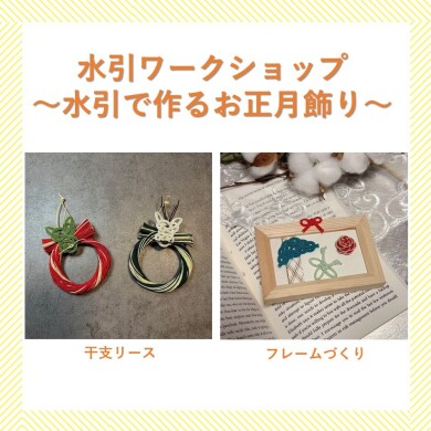 水引ワークショップ~水引で作るお正月飾り~