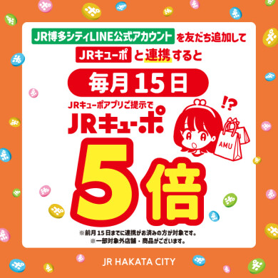 JR博多シティ開業15周年記念! 【JRキューポ連携者限定】毎月15日JRキューポ5倍!