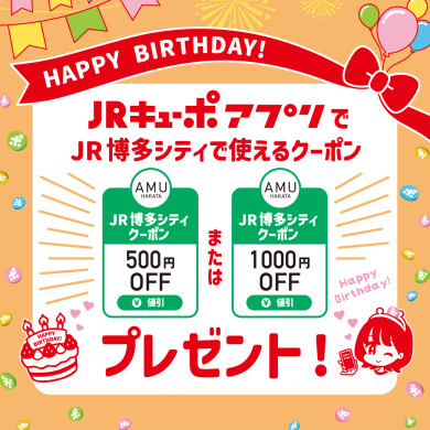 【JRキューポアプリ会員さまバースデー特典】JRキューポアプリにてお誕生日クーポンプレゼント!