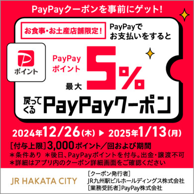 飲食食品店舗限定！JR博多シティで使えるPayPay最大5%戻ってくるクーポン