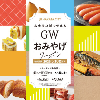 お土産店舗で使える「GWおみやげクーポン」!