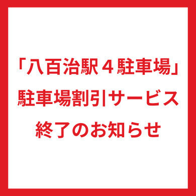 「八百治駅4駐車場」提携駐車場割引サービス終了のお知らせ