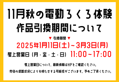 11/16(土)・17(日)実施「秋のろくろ体験」　屋上売店での作品お渡し期間について