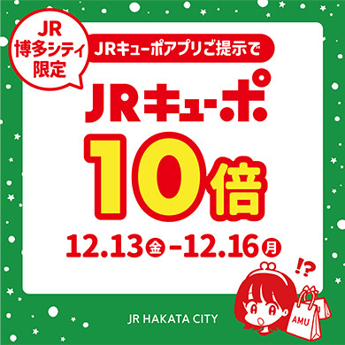 JRキューポアプリご提示でJRキューポ10倍キャンペーン開催！