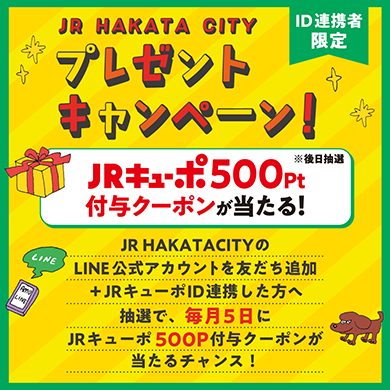 JRキューポID連携者限定!抽選でJRキューポ500P付与クーポンをプレゼント!