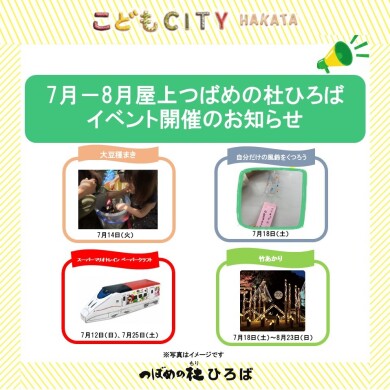 7月-8月屋上つばめの杜ひろばイベント