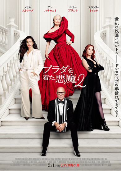 『プラダを着た悪魔2』T・ジョイ博多公開記念!Tシャツ(M)を3名様にプレゼント!