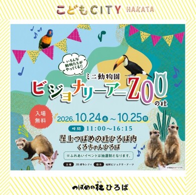 ミニ動物園『ビジョナリーアーZooの杜 』(2026年10月)