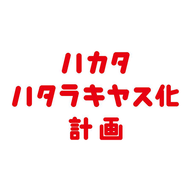 個別店休日・営業時間の変更について