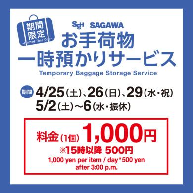 期間限定!『お手荷物一時預かりサービス』