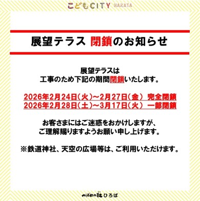 展望テラス閉鎖のお知らせ