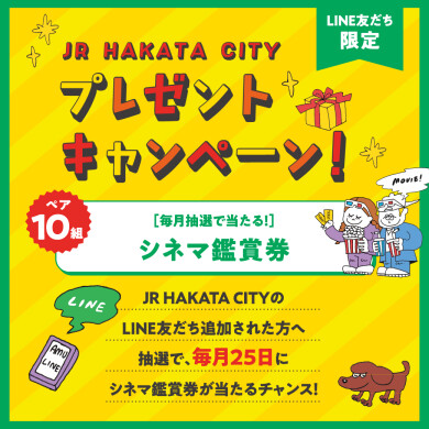 LINE公式アカウント友だち限定!抽選でシネマ鑑賞券をプレゼント!