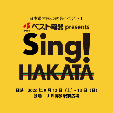 ベスト電器 presents 「Sing!HAKATA」ステージエントリー募集中!