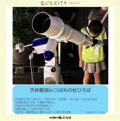 2026天体観測inつばめの杜~手づくり望遠鏡・天体観測望遠鏡で夜空を見よう~