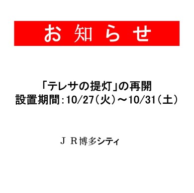 テレサ提灯再開のお知らせ