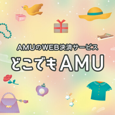 アミュのWEB決済サービス「どこでもAMU」がもっと便利に!
