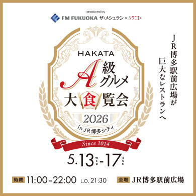 HAKATA A級グルメ大食覧会 2026 in JR博多シティ開催!