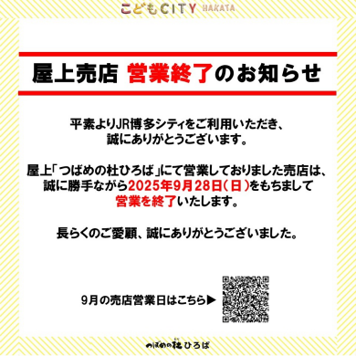 屋上売店【営業終了】のお知らせ