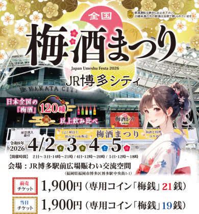 全国の酒造が造る「梅酒」120種類以上を飲み比べ!『第4回全国梅酒まつり2026 in JR博多シティ』開催!
