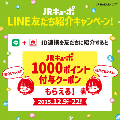 【12/9~12/22限定】JRキューポLINE友だち紹介キャンペーン開催!