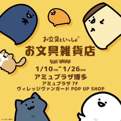 「お文具といっしょ」の POP UP SHOP『お文具雑貨店』開催決定！