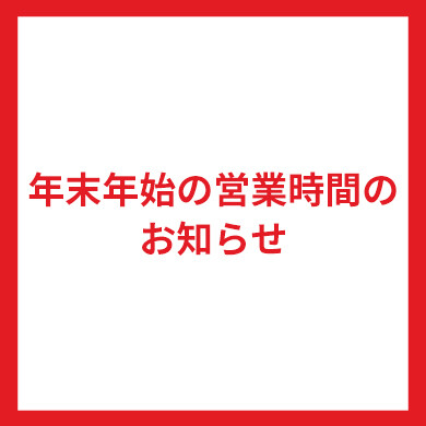【年末年始の営業時間のお知らせ】(2025.11.26時点)