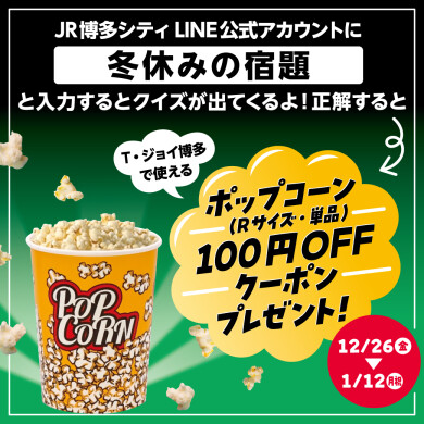 冬休みはT・ジョイ博多で映画を観よう! クイズに答えてポップコーン100円クーポンが当たるクイズを開催中!
