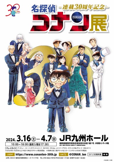 「連載30周年記念 名探偵コナン展」JR九州ホールで開催決定！